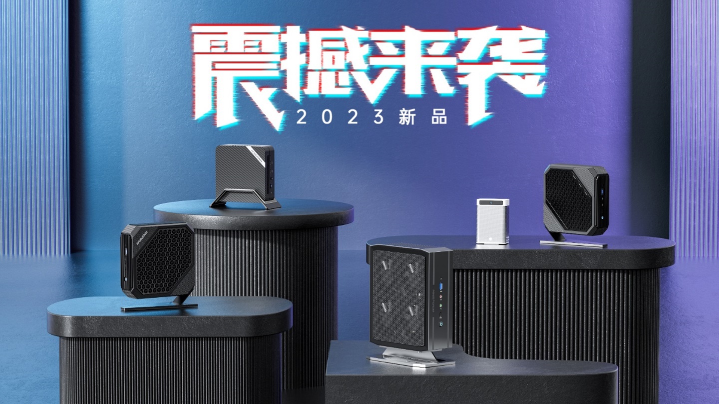 2023年MINISFORUM春季新品發(fā)布會活動策劃舉辦