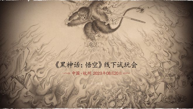 《黑神話：悟空》首次線下試玩活動(dòng)將于8月20日開啟