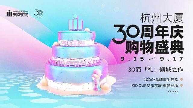 杭州大廈即將開啟的30周年慶狂歡