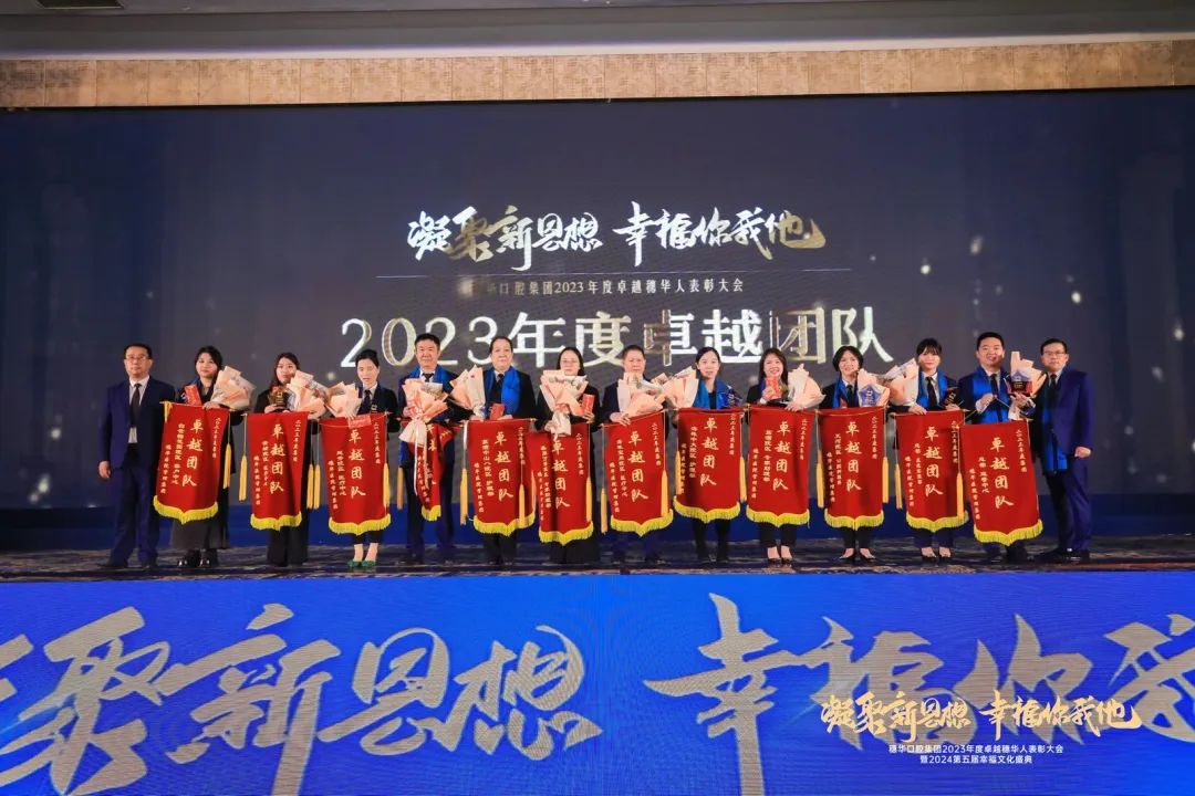 周年慶典活動(dòng)策劃案例：穗華口腔集團(tuán)2023年度表彰大會(huì)