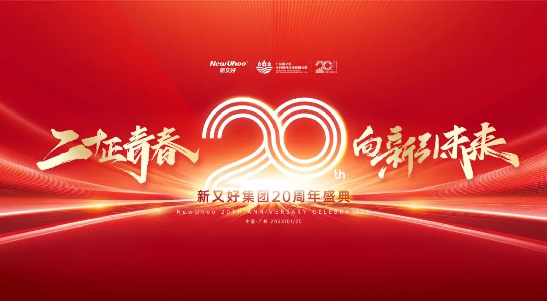 周年慶典活動策劃案例：新又好集團(tuán)20周年盛典