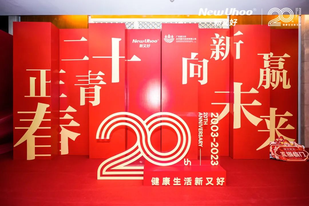 周年慶典活動策劃案例：新又好集團(tuán)20周年盛典